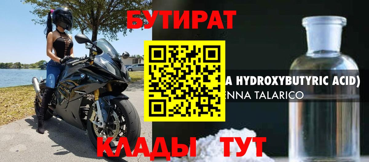 Калининград  БУТИРАТ 1.4BDO  БУТИРАТ  Вход с VPN 