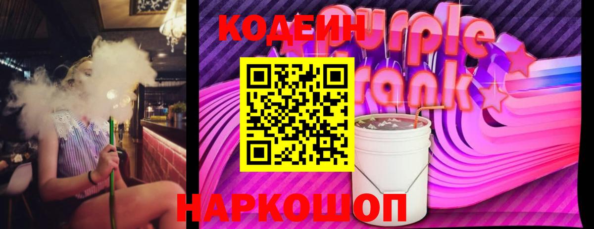 Кодеиновый сироп Lean Purple Drank Калининград
